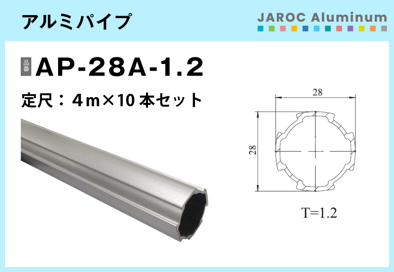 アルミパイプ/AP-28A-1.2　4ｍ×10本入【自由設計可能なパイプ＆ジョイントシリーズ】