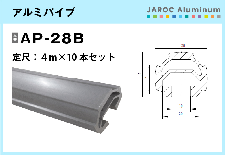 アルミパイプ/AP-28B　4ｍ×10本入【自由設計可能なパイプ＆ジョイントシリーズ】