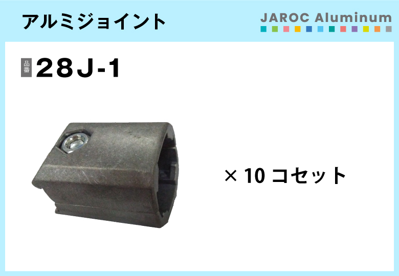 アルミジョイント/28J-1　10個入/箱【自由設計可能なパイプ＆ジョイントシリーズ】
