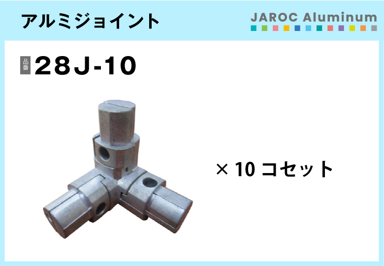 アルミジョイント/28J-10　10個入/箱【自由設計可能なパイプ＆ジョイントシリーズ】
