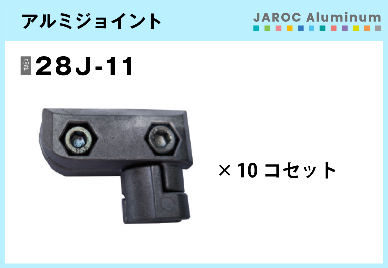 アルミジョイント/28J-11　10個入/箱【自由設計可能なパイプ＆ジョイントシリーズ】
