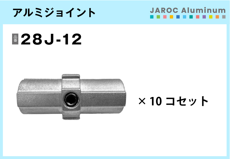アルミジョイント/28J-12　10個入/箱【自由設計可能なパイプ＆ジョイントシリーズ】