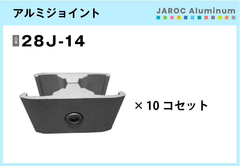 アルミジョイント/28J-14　10個入/箱【自由設計可能なパイプ＆ジョイントシリーズ】