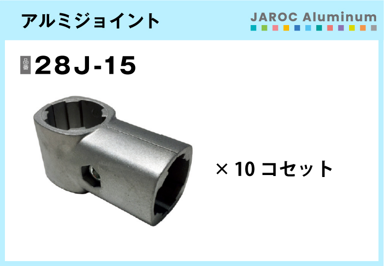 アルミジョイント/28J-15　10個入/箱【自由設計可能なパイプ＆ジョイントシリーズ】