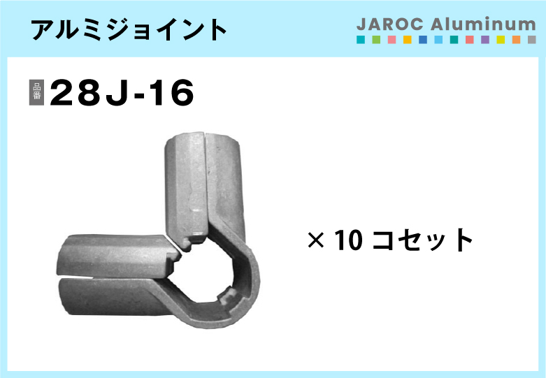 アルミジョイント/28J-16　10個入/箱【自由設計可能なパイプ＆ジョイントシリーズ】