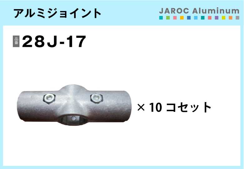 アルミジョイント/28J-17　10個入/箱【自由設計可能なパイプ＆ジョイントシリーズ】
