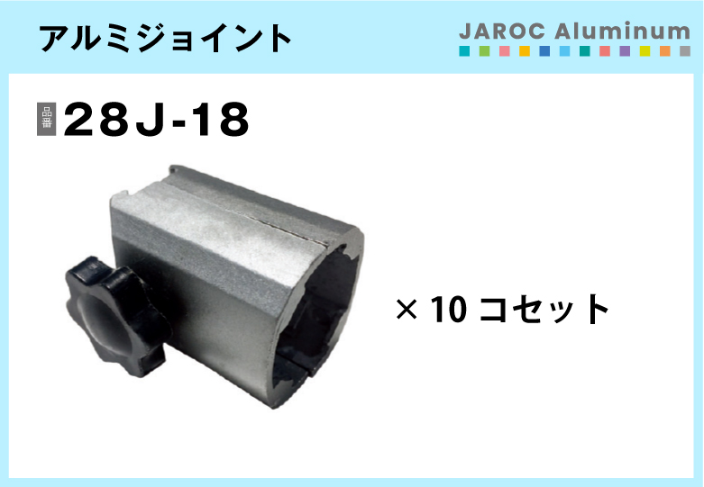 アルミジョイント/28J-18　10個入/箱【自由設計可能なパイプ＆ジョイントシリーズ】