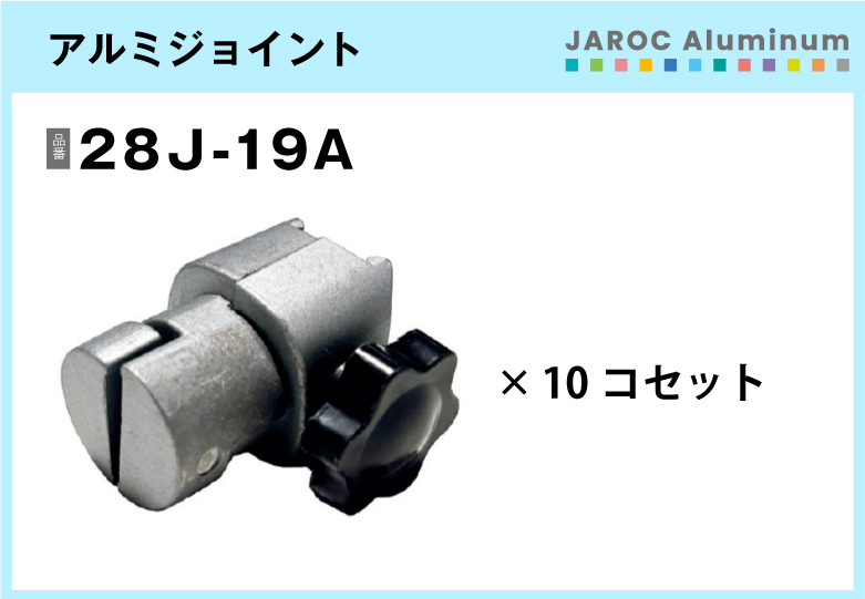 アルミジョイント/28J-19A　10個入/箱【自由設計可能なパイプ＆ジョイントシリーズ】