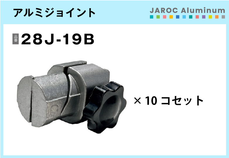 アルミジョイント/28J-19B　10個入/箱【自由設計可能なパイプ＆ジョイントシリーズ】
