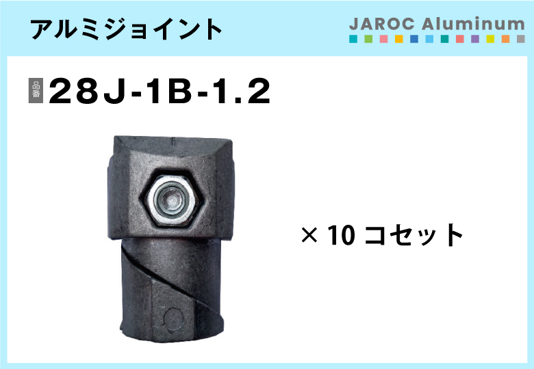 アルミジョイント/28J-1B-1.2　10個入/箱【自由設計可能なパイプ＆ジョイントシリーズ】