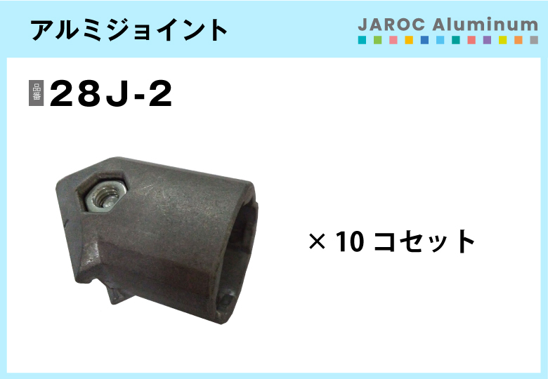 アルミジョイント/28J-2　10個入/箱【自由設計可能なパイプ＆ジョイントシリーズ】