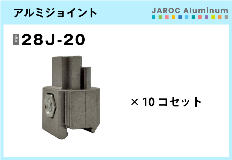 アルミジョイント/28J-20　10個入/箱【自由設計可能なパイプ＆ジョイントシリーズ】