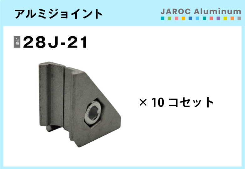 アルミジョイント/28J-21　10個入/箱【自由設計可能なパイプ＆ジョイントシリーズ】