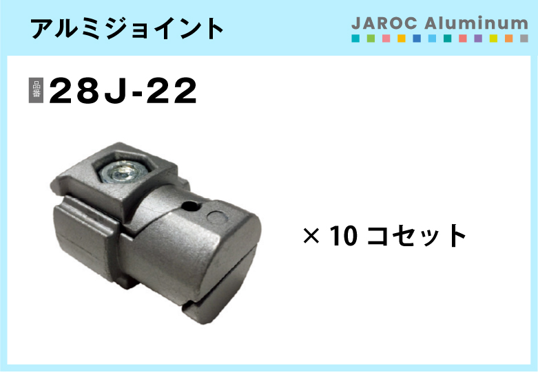 アルミジョイント/28J-22　10個入/箱【自由設計可能なパイプ＆ジョイントシリーズ】