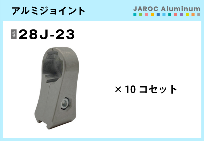 アルミジョイント/28J-23　10個入/箱【自由設計可能なパイプ＆ジョイントシリーズ】