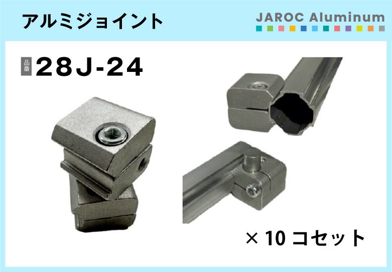 アルミジョイント/28J-24　10個入/箱【自由設計可能なパイプ＆ジョイントシリーズ】