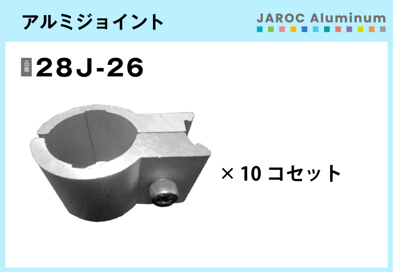 アルミジョイント/28J-26　10個入/箱【自由設計可能なパイプ＆ジョイントシリーズ】