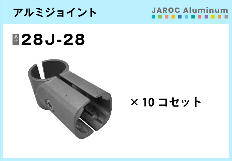 アルミジョイント/28J-28　10個入/箱【自由設計可能なパイプ＆ジョイントシリーズ】