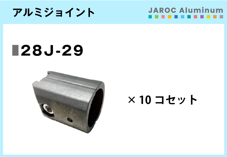 アルミジョイント/28J-29　10個入/箱【自由設計可能なパイプ＆ジョイントシリーズ】