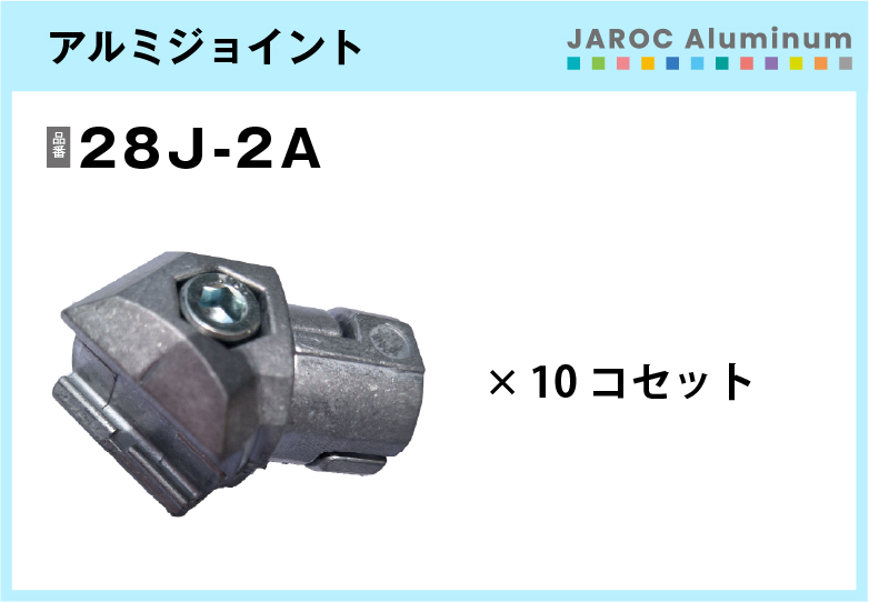アルミジョイント/28J-2A　10個入/箱【自由設計可能なパイプ＆ジョイントシリーズ】