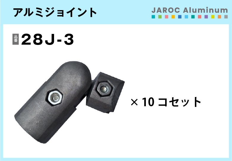 アルミジョイント/28J-3　10個入/箱【自由設計可能なパイプ＆ジョイントシリーズ】