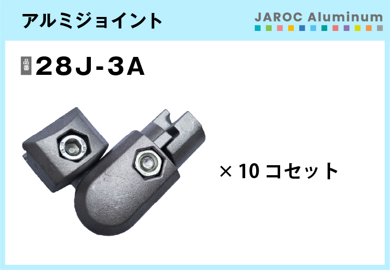 アルミジョイント/28J-3A　10個入/箱【自由設計可能なパイプ＆ジョイントシリーズ】