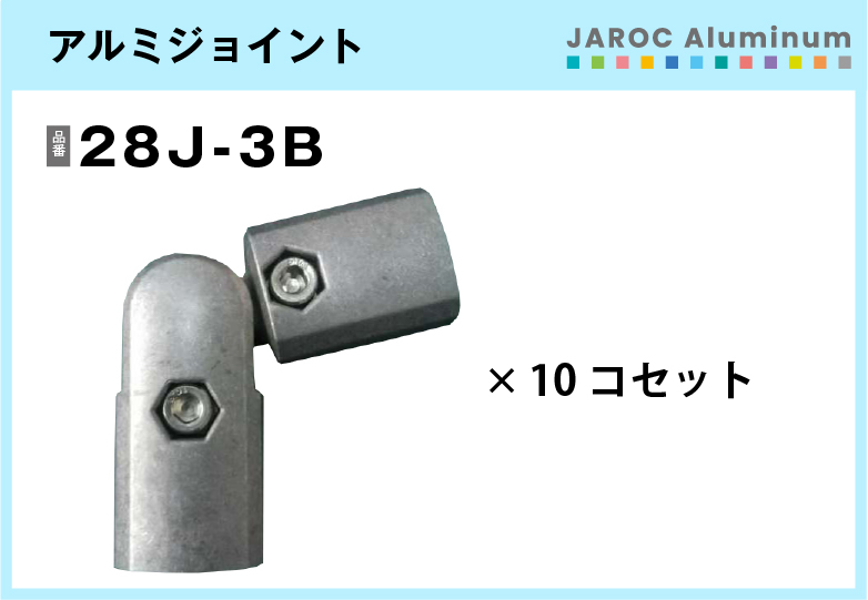 アルミジョイント/28J-3B　10個入/箱【自由設計可能なパイプ＆ジョイントシリーズ】