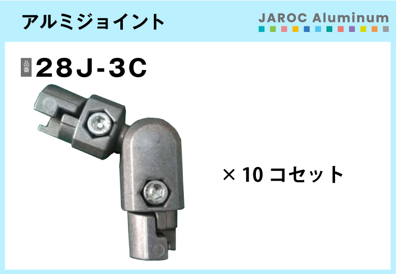 アルミジョイント/28J-3C　10個入/箱【自由設計可能なパイプ＆ジョイントシリーズ】