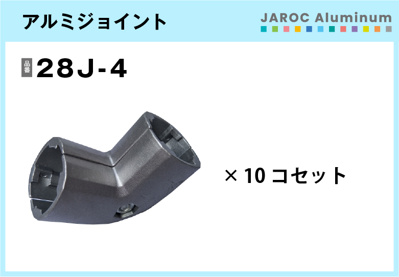 アルミジョイント/28J-4　10個入/箱【自由設計可能なパイプ＆ジョイントシリーズ】