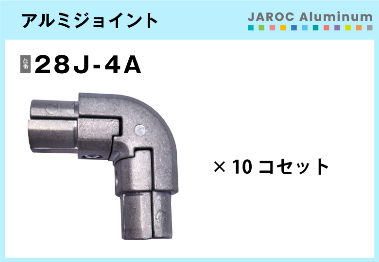 アルミジョイント/28J-4A　10個入/箱【自由設計可能なパイプ＆ジョイントシリーズ】