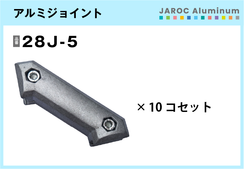 アルミジョイント/28J-5　10個入/箱【自由設計可能なパイプ＆ジョイントシリーズ】