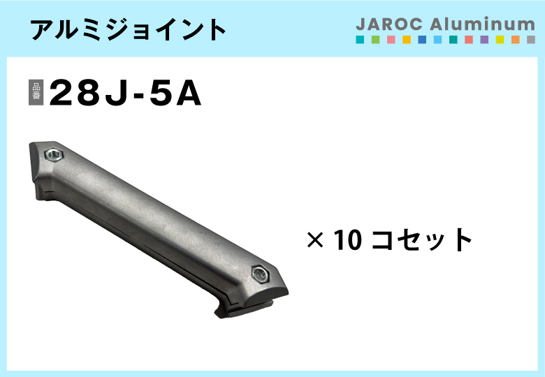 アルミジョイント/28J-5A　10個入/箱【自由設計可能なパイプ＆ジョイントシリーズ】