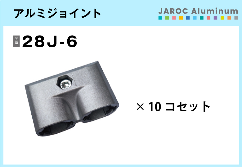 アルミジョイント/28J-6　10個入/箱【自由設計可能なパイプ＆ジョイントシリーズ】