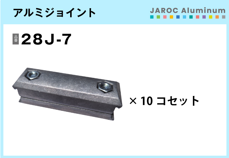アルミジョイント/28J-7　10個入/箱【自由設計可能なパイプ＆ジョイントシリーズ】