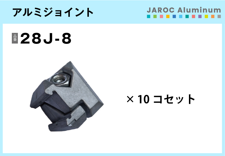 アルミジョイント/28J-8　10個入/箱【自由設計可能なパイプ＆ジョイントシリーズ】