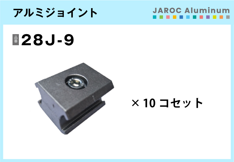 アルミジョイント/28J-9　10個入/箱【自由設計可能なパイプ＆ジョイントシリーズ】