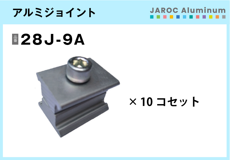 アルミジョイント/28J-9A　10個入/箱【自由設計可能なパイプ＆ジョイントシリーズ】