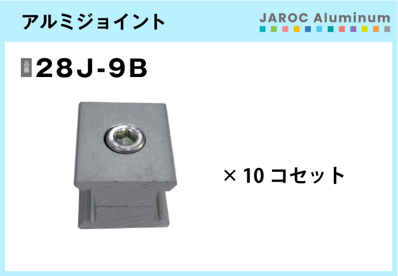 アルミジョイント/28J-9B　10個入/箱【自由設計可能なパイプ＆ジョイントシリーズ】