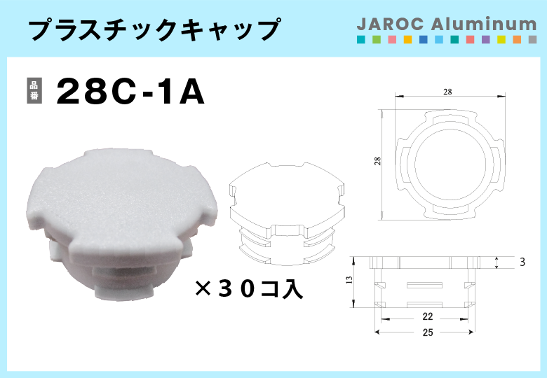 【アルミパイプ用】プラスチックキャップ/28C-1A　30個入/箱【送料無料】