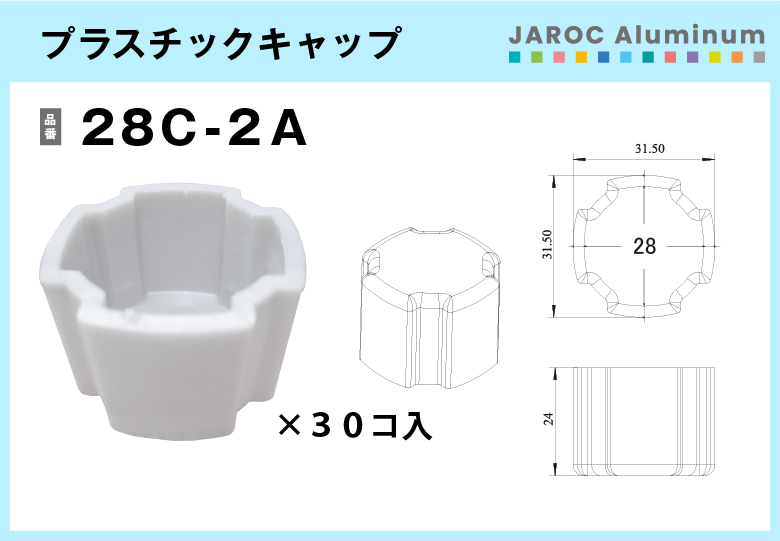 【アルミパイプ用】プラスチックキャップ/28C-2A　30個入/箱【送料無料】