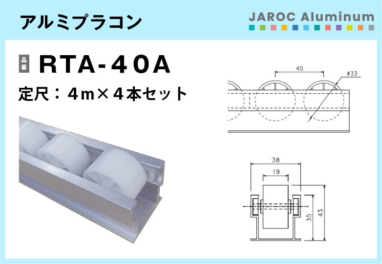 アルミプラコン/ RTA-40A　4mｘ4本入【送料無料】