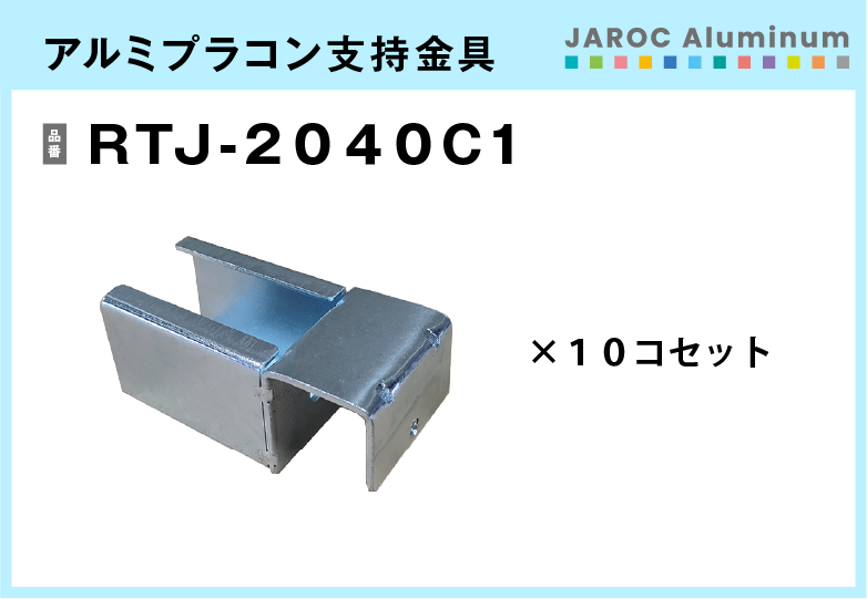 アルミプラコン支持金具/RTJ-2040C1　10個入/箱【送料無料】