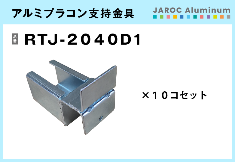 アルミプラコン支持金具/RTJ-2040D1　10個入/箱【送料無料】