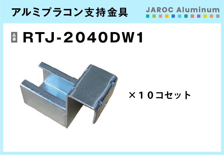 アルミプラコン支持金具/RTJ-2040DW1　10個入/箱【送料無料】