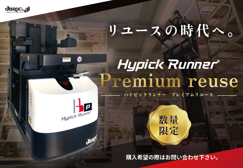 【高所作業を簡単に】ハイピックランナープレミアムリユース（点検＋消耗品交換済）
