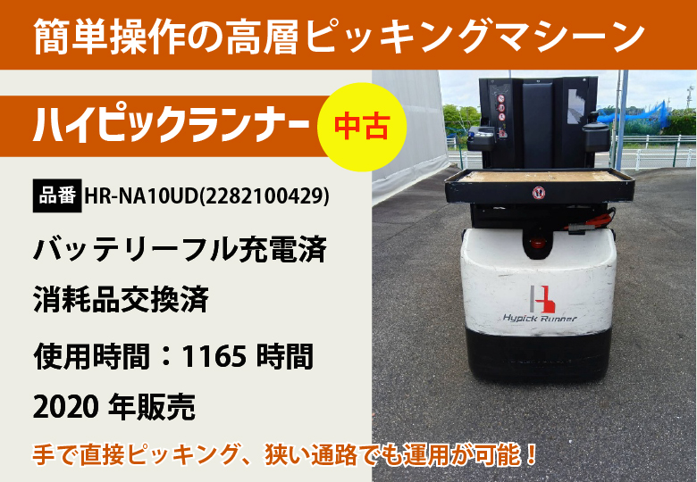 【高所作業を簡単に】ハイピックランナー中古（点検＋消耗品交換済）/HR-NA10UD（2282100429）