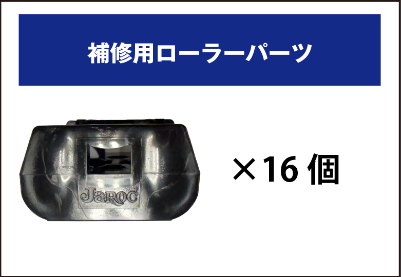 補修用ローラーver2/JCR-CU16【送料無料/北海道・九州を除く】