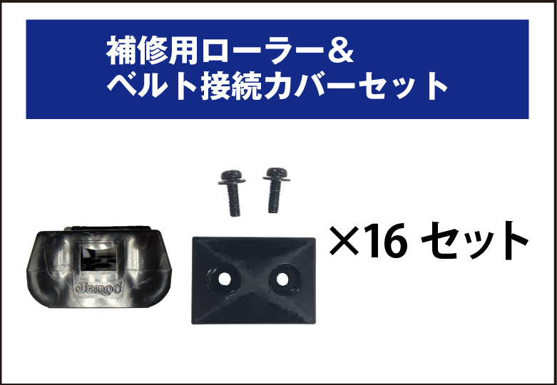 補修用ローラー＆ベルト接続カバーセットver2/JCR-CU21【送料無料/北海道・九州を除く】