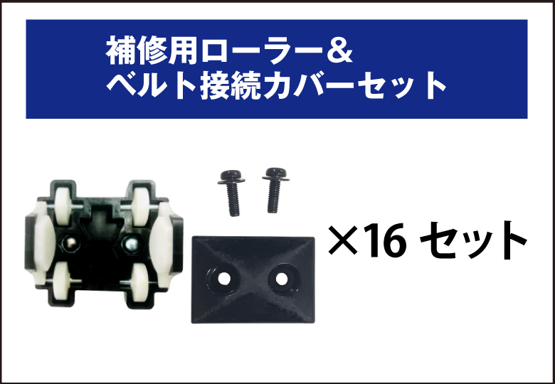 補修用ローラー＆ベルト接続カバーセット/JCR-CU20【送料無料/北海道を除く】