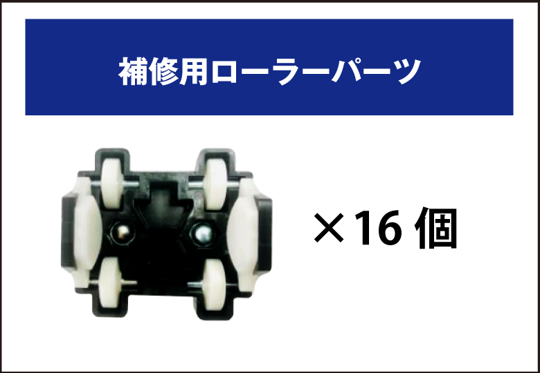 補修用ローラー/JCR-CU15【送料無料/北海道を除く】